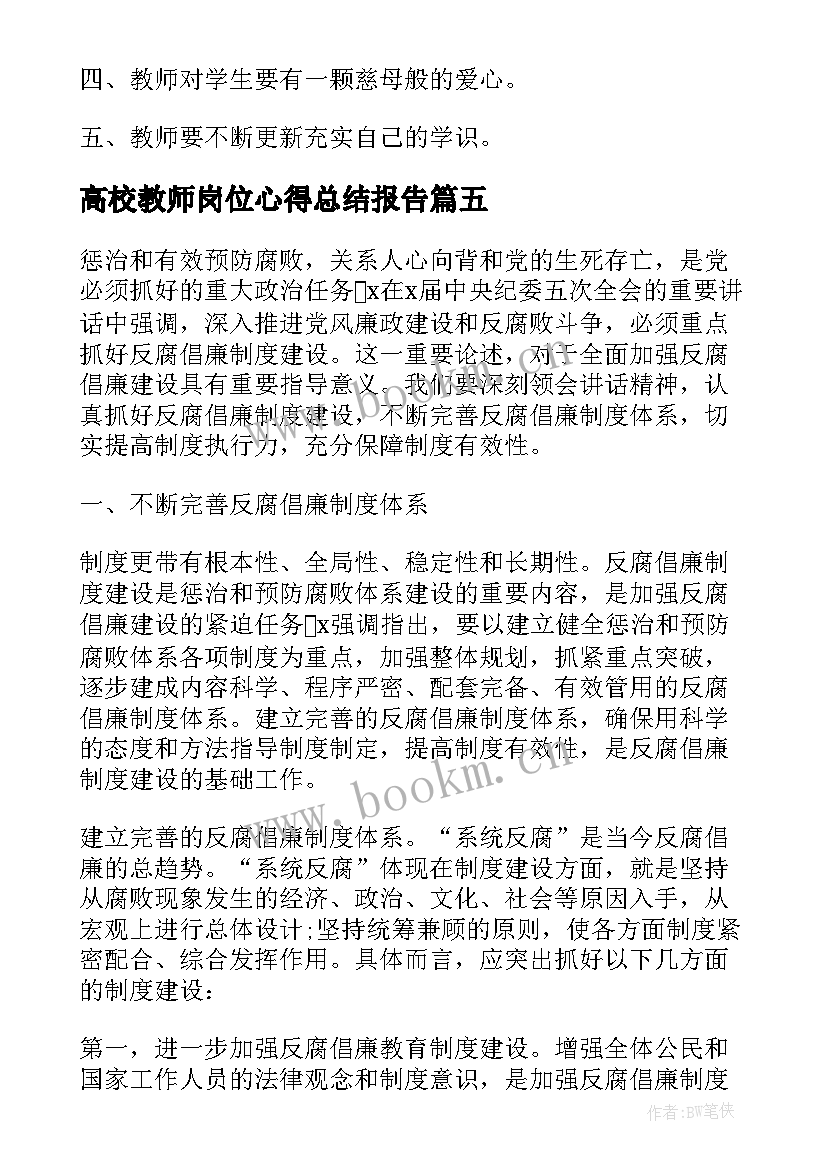 最新高校教师岗位心得总结报告(汇总8篇)