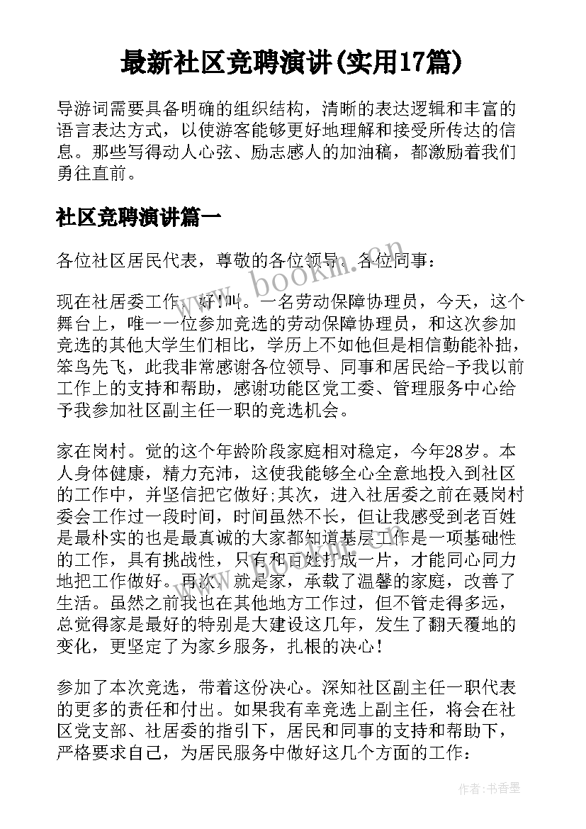 最新社区竞聘演讲(实用17篇)