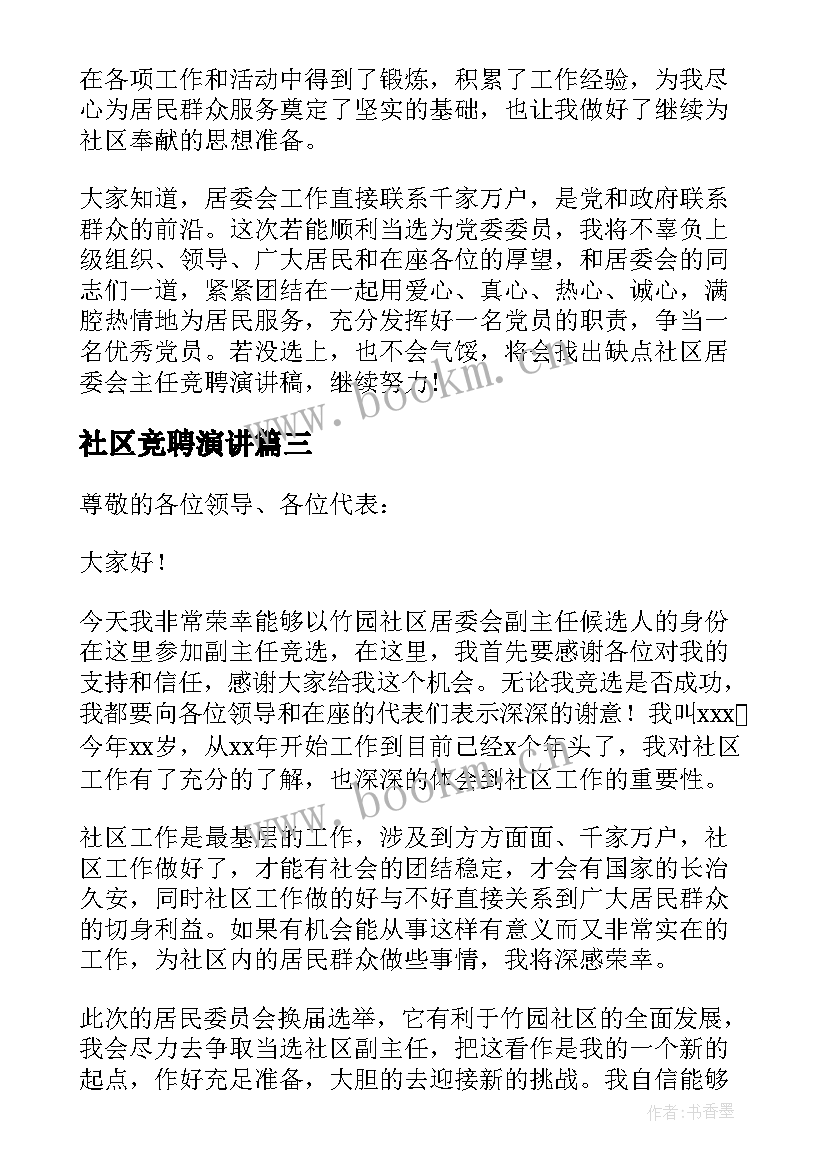 最新社区竞聘演讲(实用17篇)