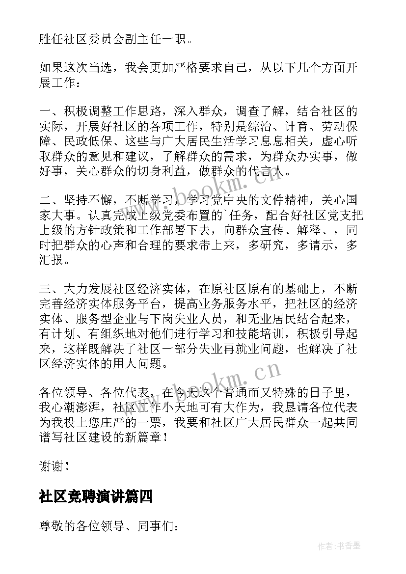 最新社区竞聘演讲(实用17篇)