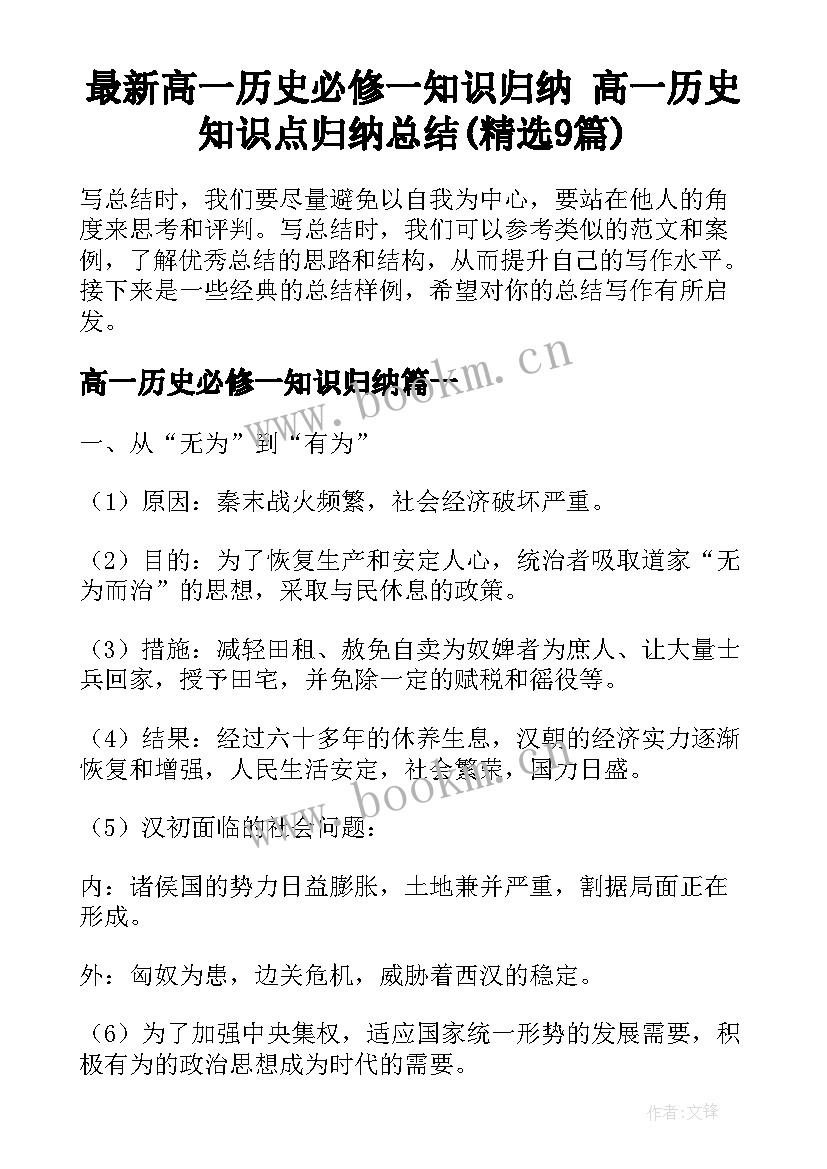 最新高一历史必修一知识归纳 高一历史知识点归纳总结(精选9篇)