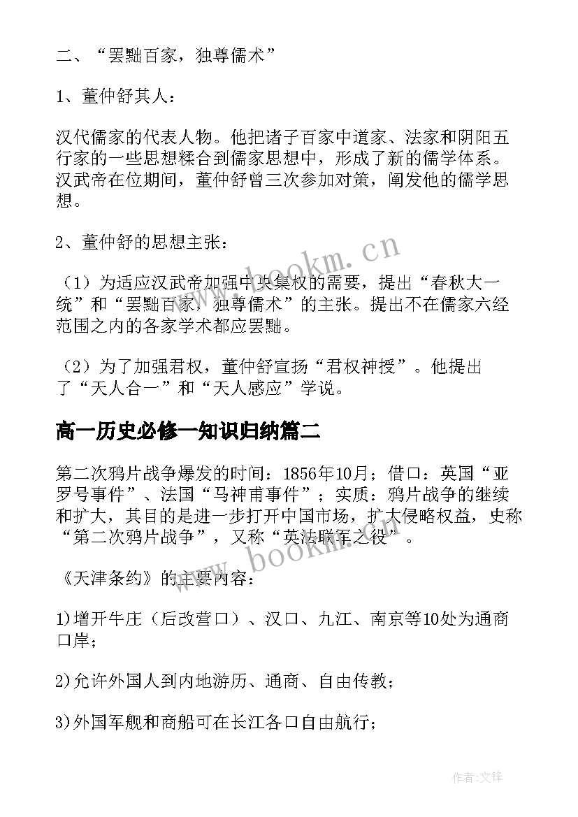 最新高一历史必修一知识归纳 高一历史知识点归纳总结(精选9篇)