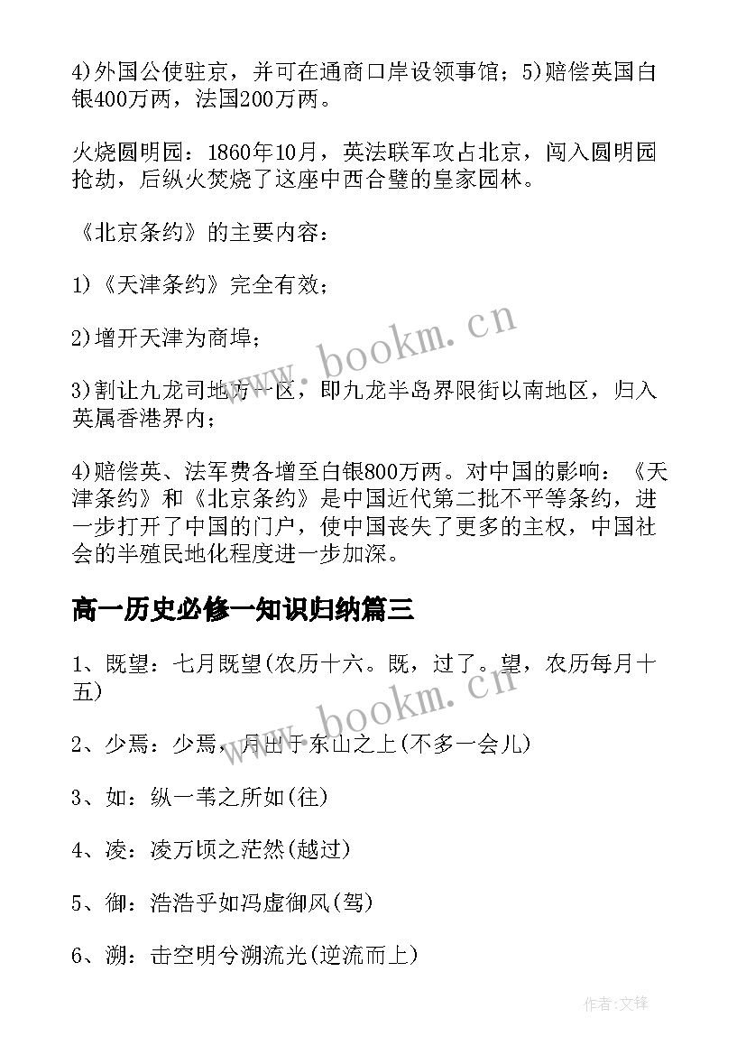 最新高一历史必修一知识归纳 高一历史知识点归纳总结(精选9篇)