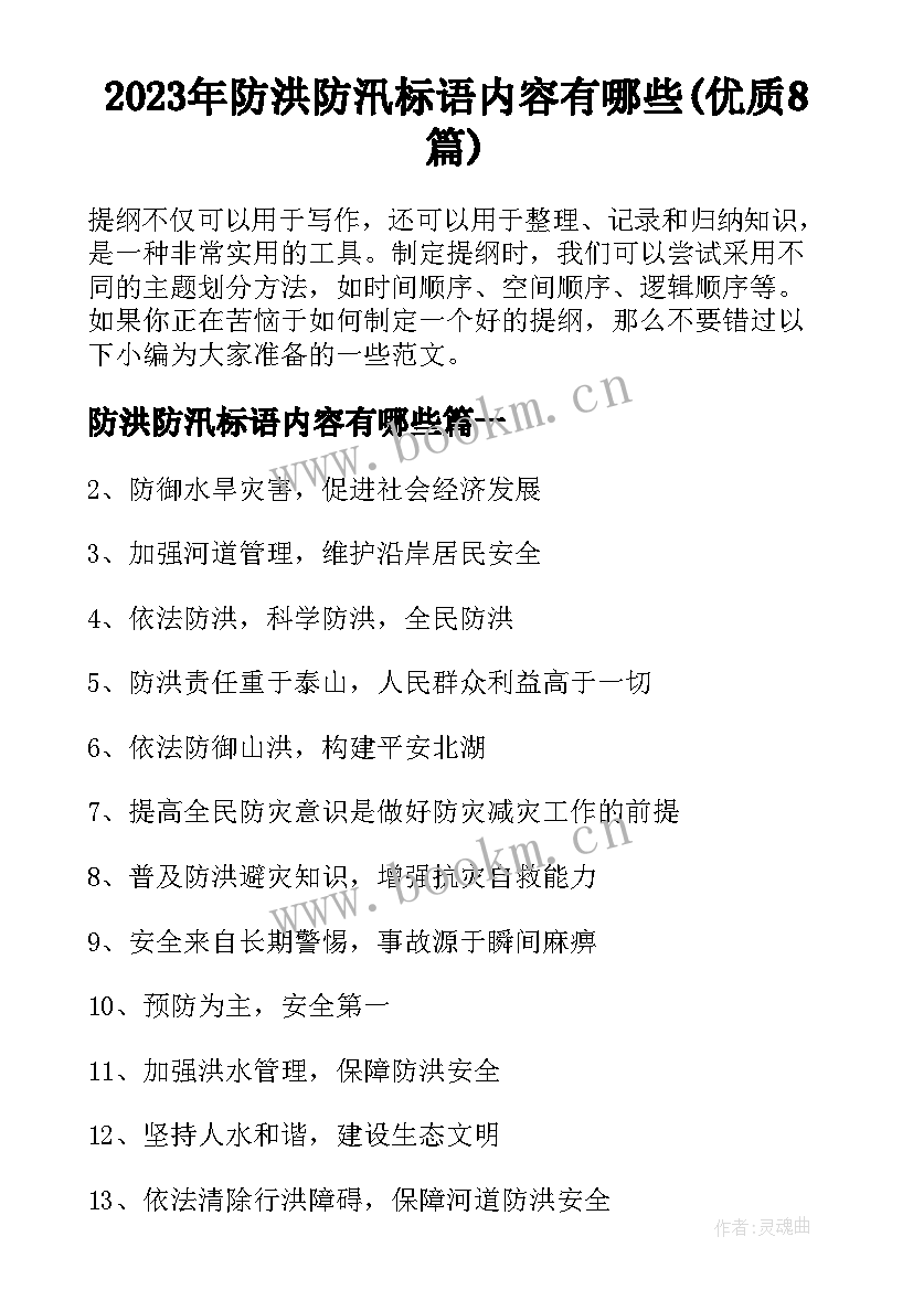 2023年防洪防汛标语内容有哪些(优质8篇)