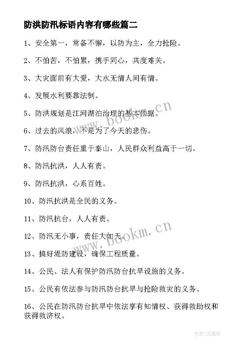 2023年防洪防汛标语内容有哪些(优质8篇)