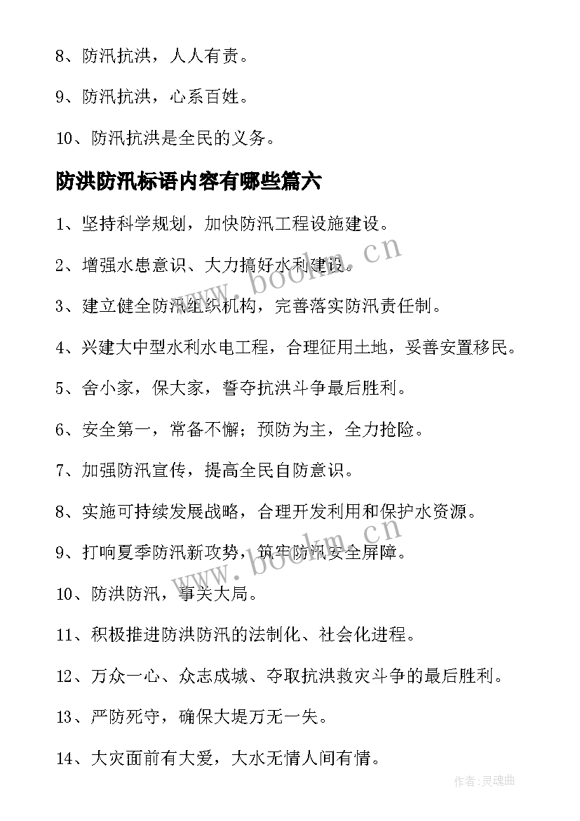 2023年防洪防汛标语内容有哪些(优质8篇)