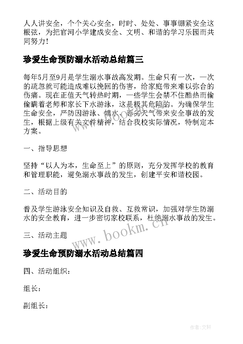 2023年珍爱生命预防溺水活动总结(模板8篇)