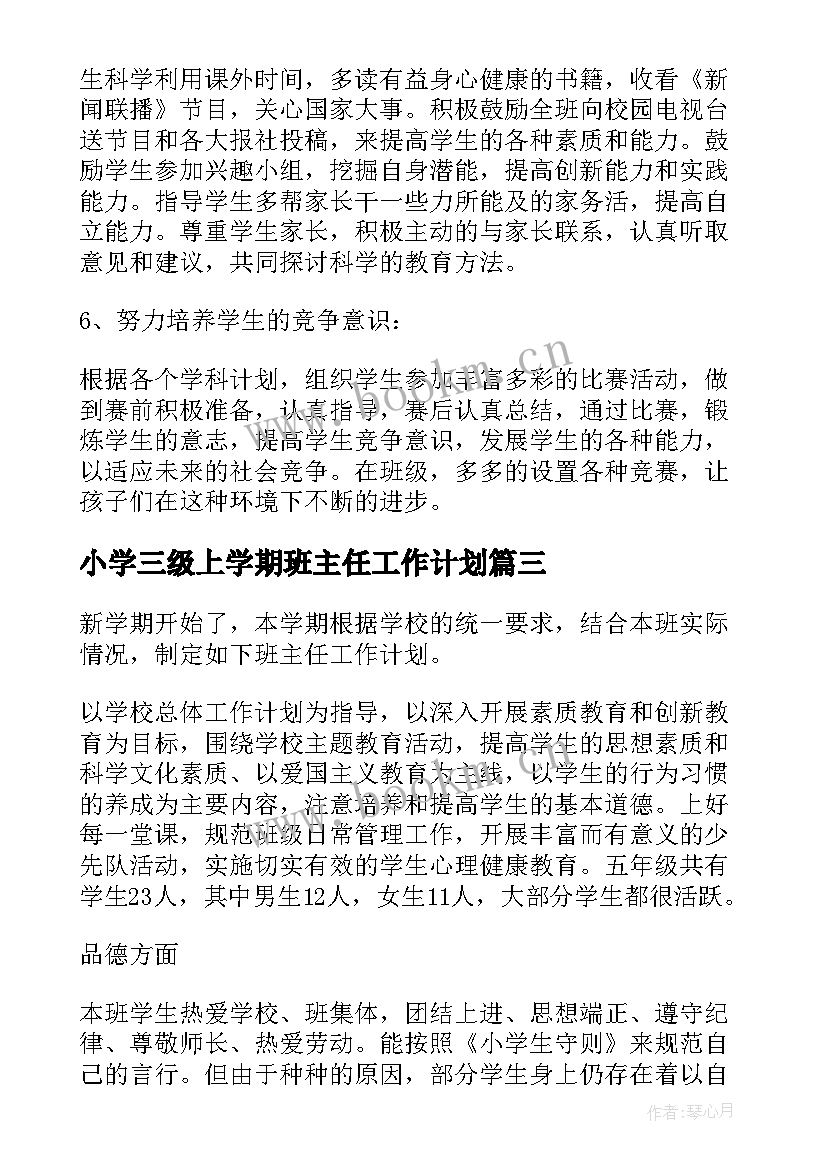 最新小学三级上学期班主任工作计划 小学学期班主任工作计划(模板16篇)