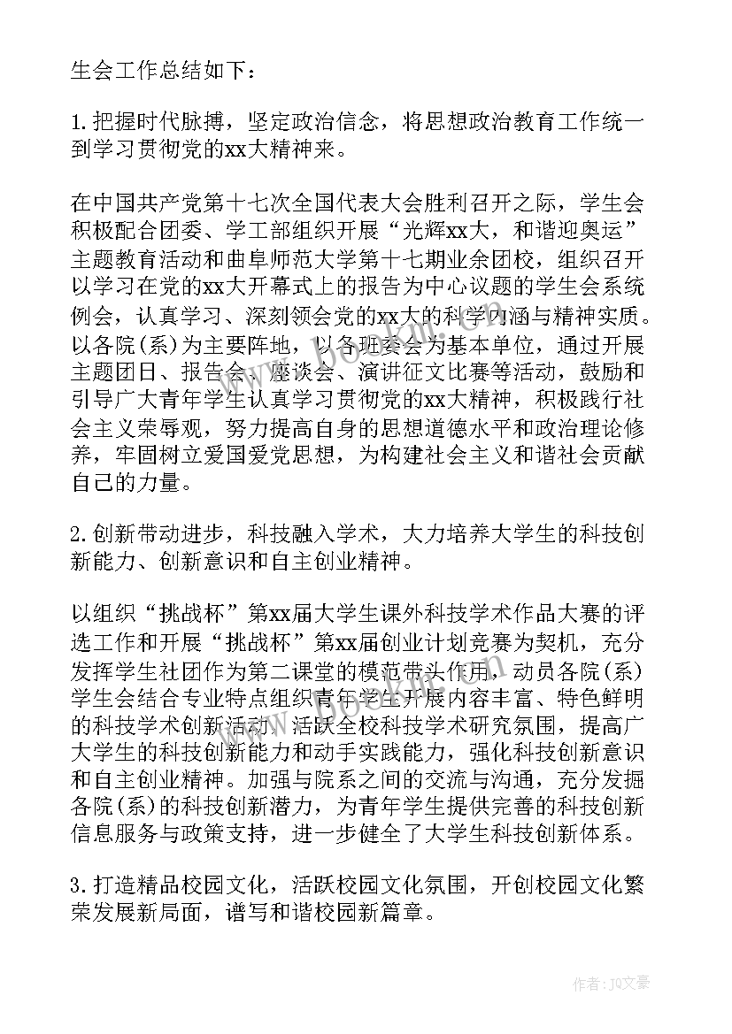 最新大学生学生会总结 大学生学生会工作总结学生会工作总结(大全19篇)