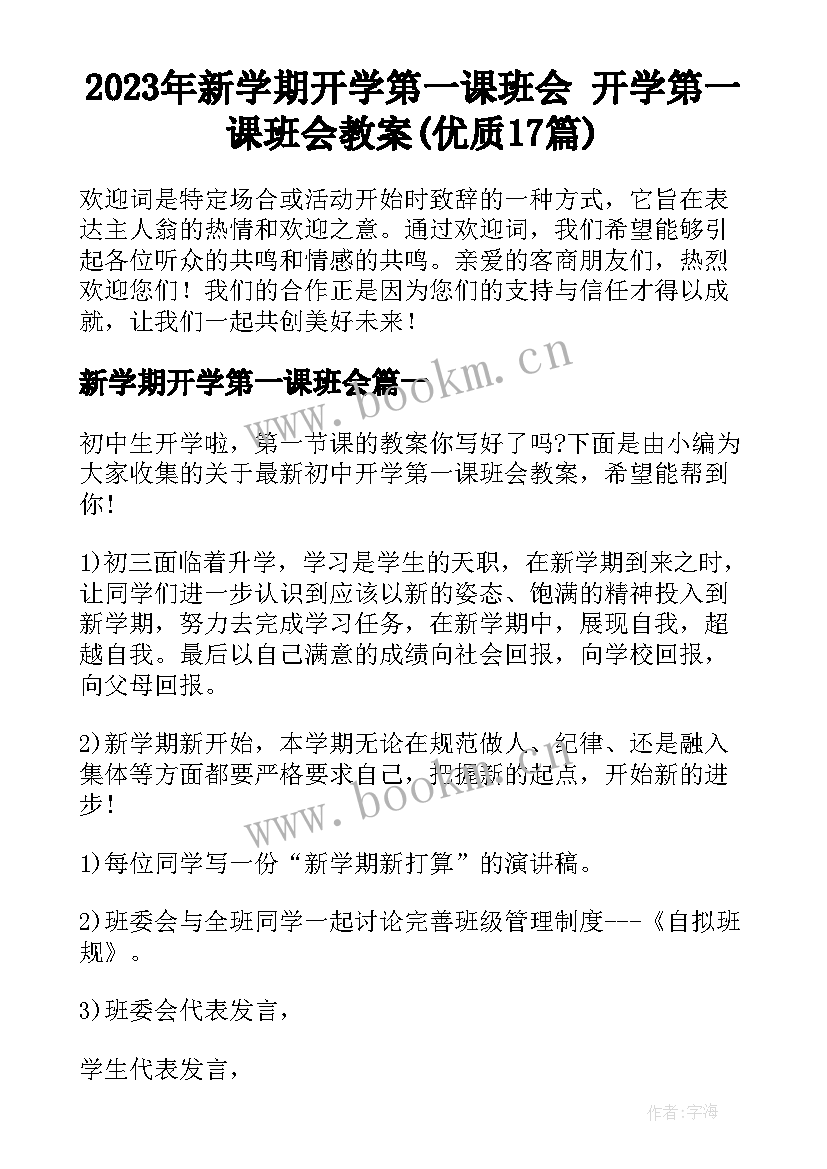 2023年新学期开学第一课班会 开学第一课班会教案(优质17篇)