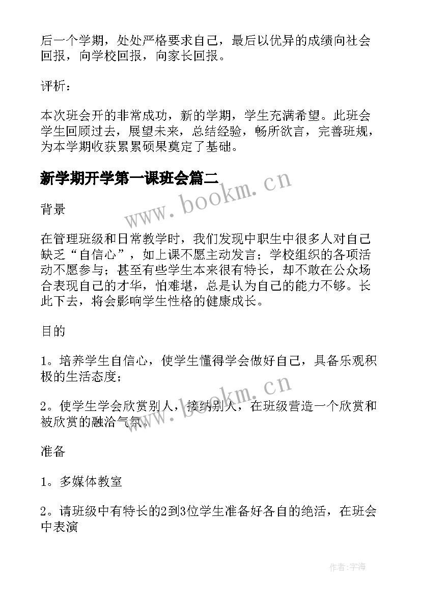 2023年新学期开学第一课班会 开学第一课班会教案(优质17篇)