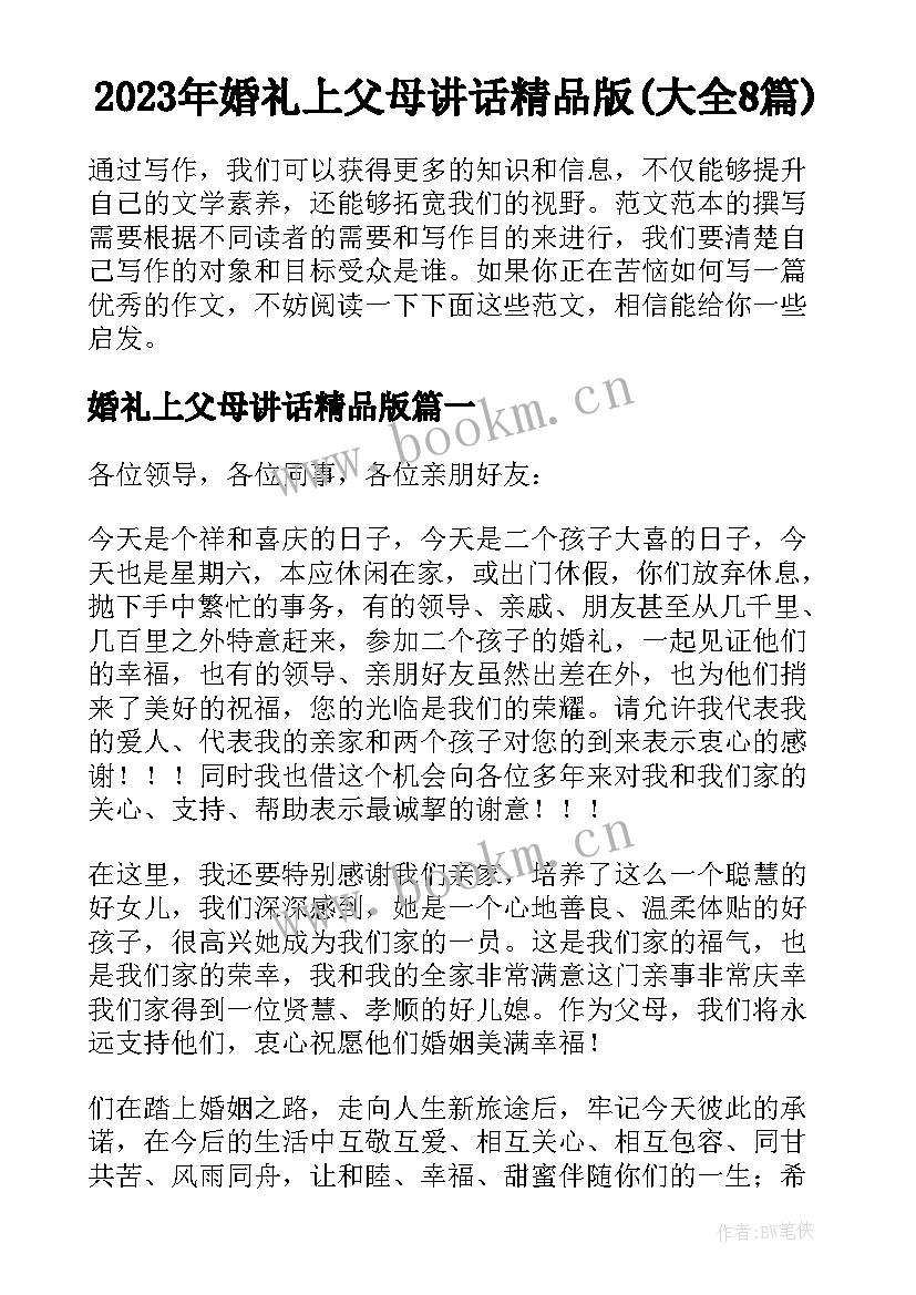 2023年婚礼上父母讲话精品版(大全8篇)