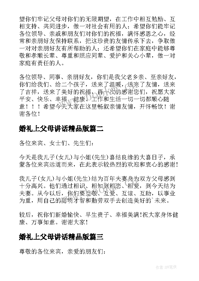 2023年婚礼上父母讲话精品版(大全8篇)