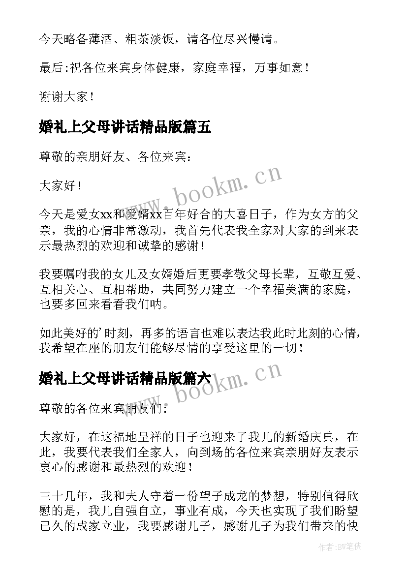 2023年婚礼上父母讲话精品版(大全8篇)