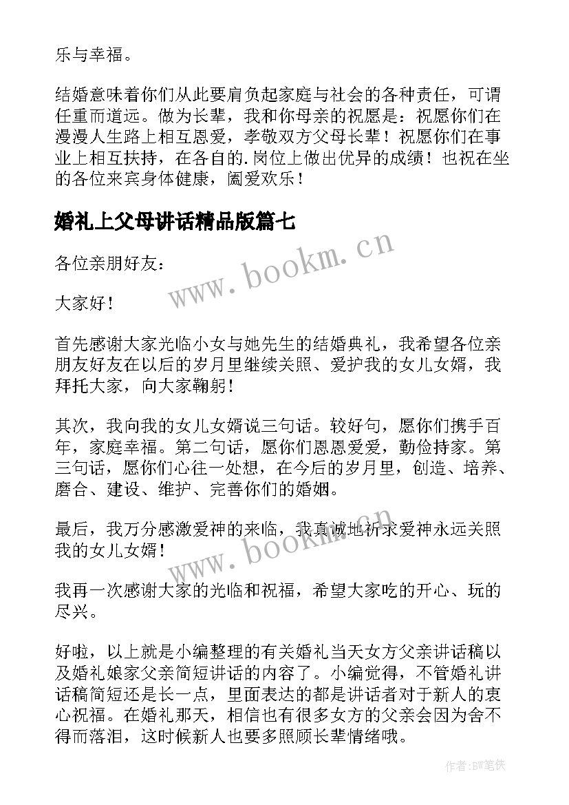 2023年婚礼上父母讲话精品版(大全8篇)