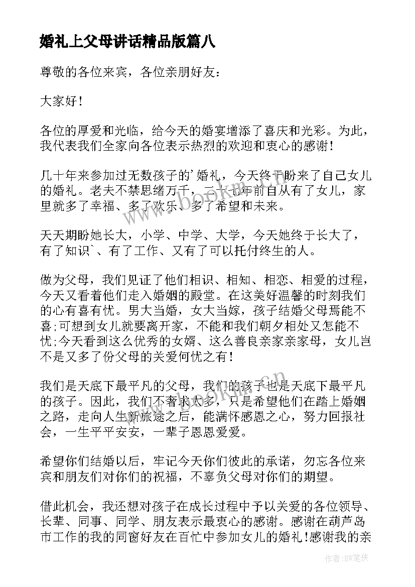 2023年婚礼上父母讲话精品版(大全8篇)