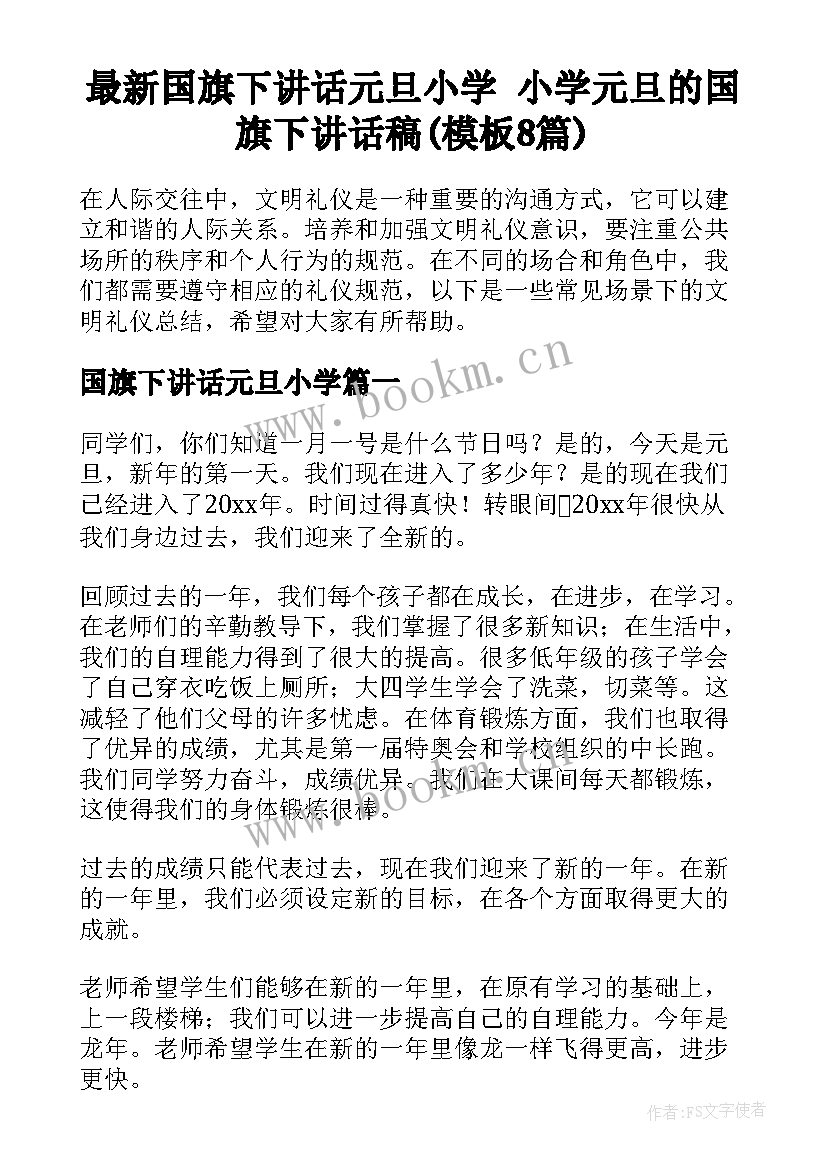 最新国旗下讲话元旦小学 小学元旦的国旗下讲话稿(模板8篇)