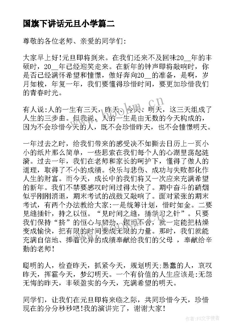 最新国旗下讲话元旦小学 小学元旦的国旗下讲话稿(模板8篇)