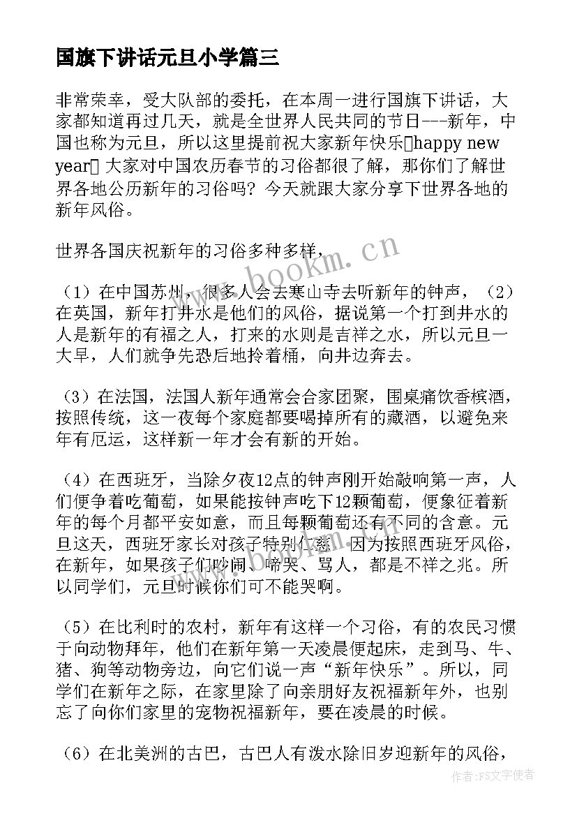 最新国旗下讲话元旦小学 小学元旦的国旗下讲话稿(模板8篇)