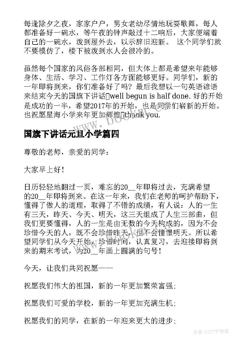 最新国旗下讲话元旦小学 小学元旦的国旗下讲话稿(模板8篇)