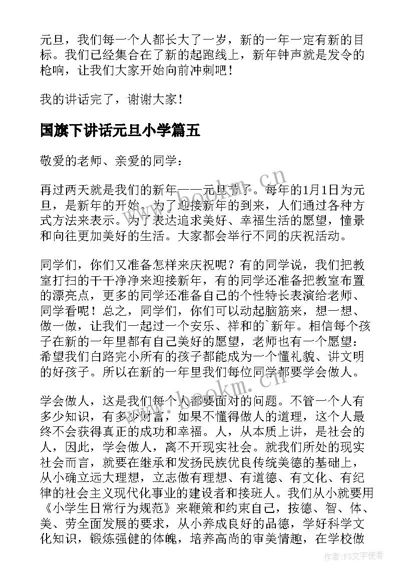 最新国旗下讲话元旦小学 小学元旦的国旗下讲话稿(模板8篇)