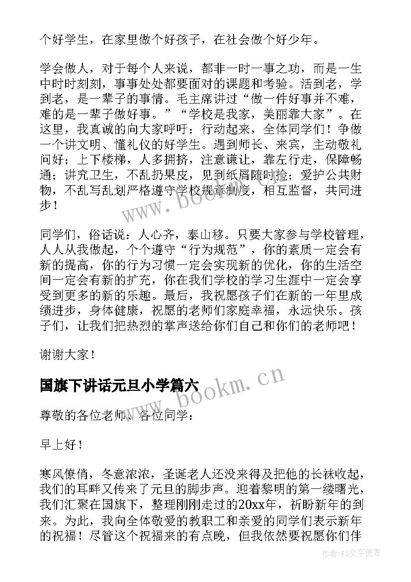 最新国旗下讲话元旦小学 小学元旦的国旗下讲话稿(模板8篇)