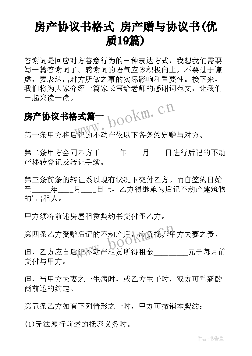 房产协议书格式 房产赠与协议书(优质19篇)