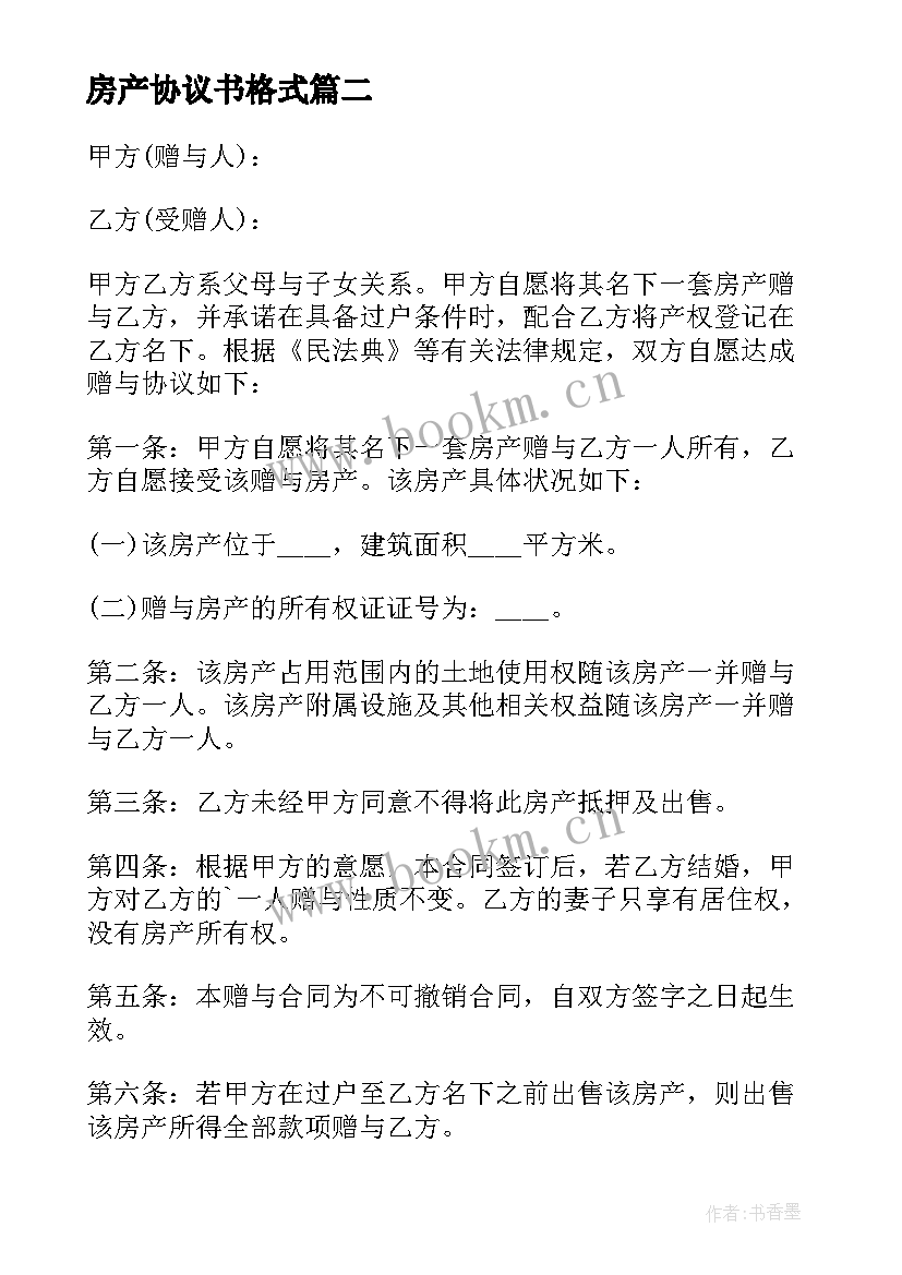 房产协议书格式 房产赠与协议书(优质19篇)