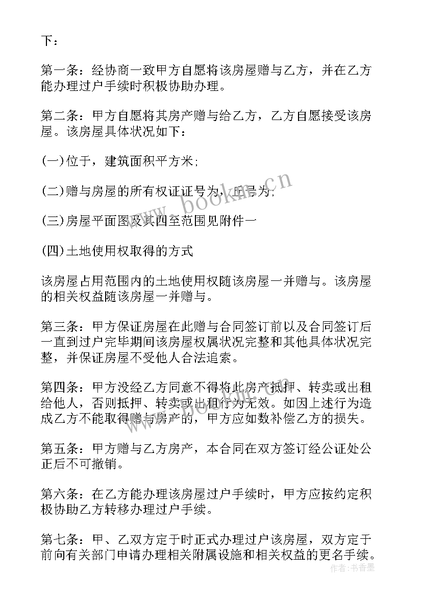 房产协议书格式 房产赠与协议书(优质19篇)