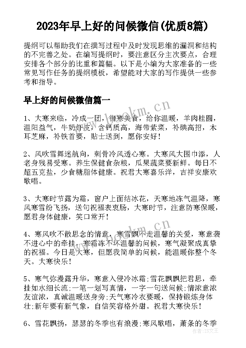 2023年早上好的问候微信(优质8篇)