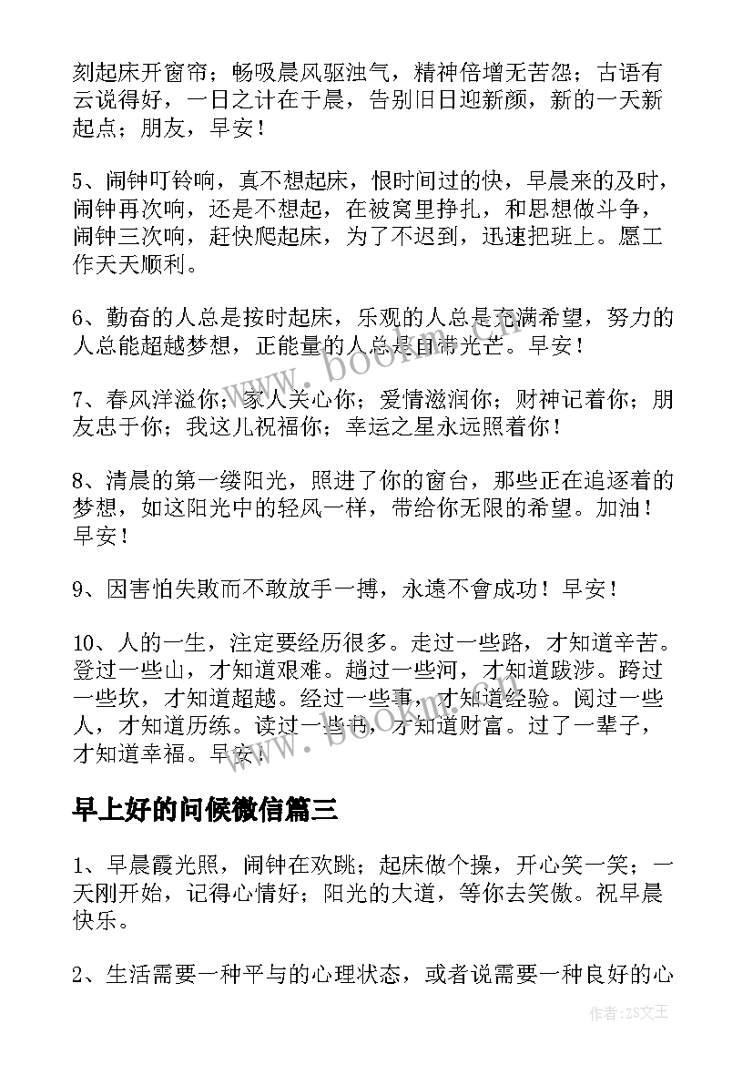 2023年早上好的问候微信(优质8篇)