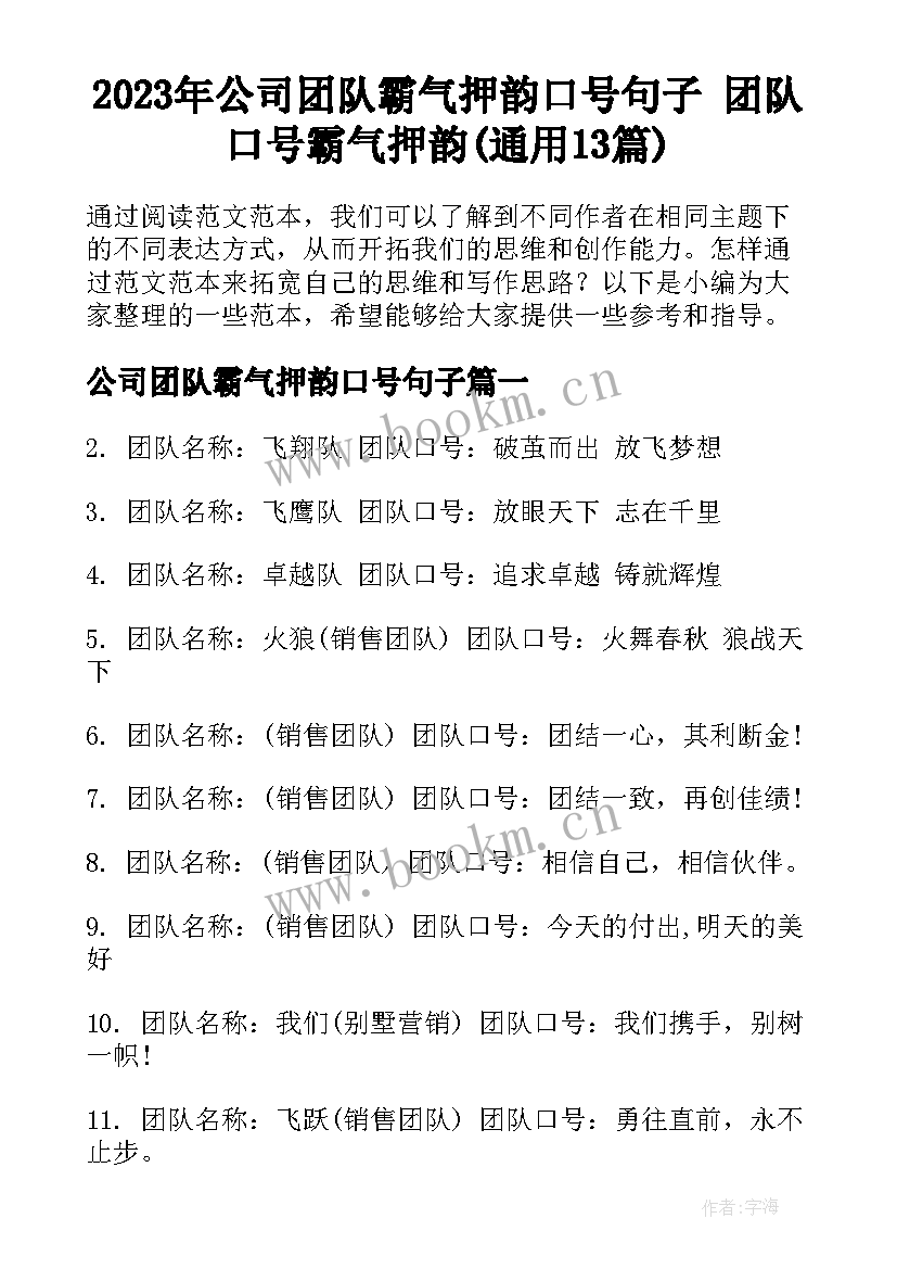 2023年公司团队霸气押韵口号句子 团队口号霸气押韵(通用13篇)