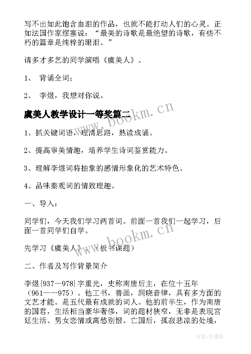 最新虞美人教学设计一等奖(汇总8篇)