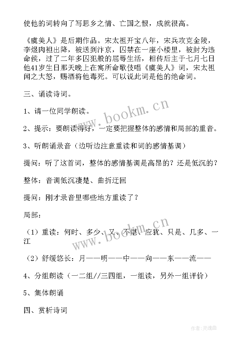 最新虞美人教学设计一等奖(汇总8篇)