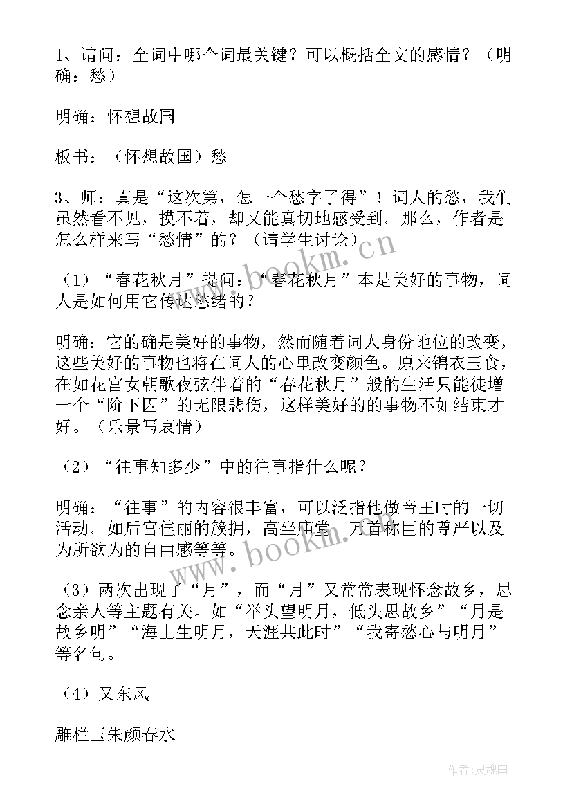 最新虞美人教学设计一等奖(汇总8篇)