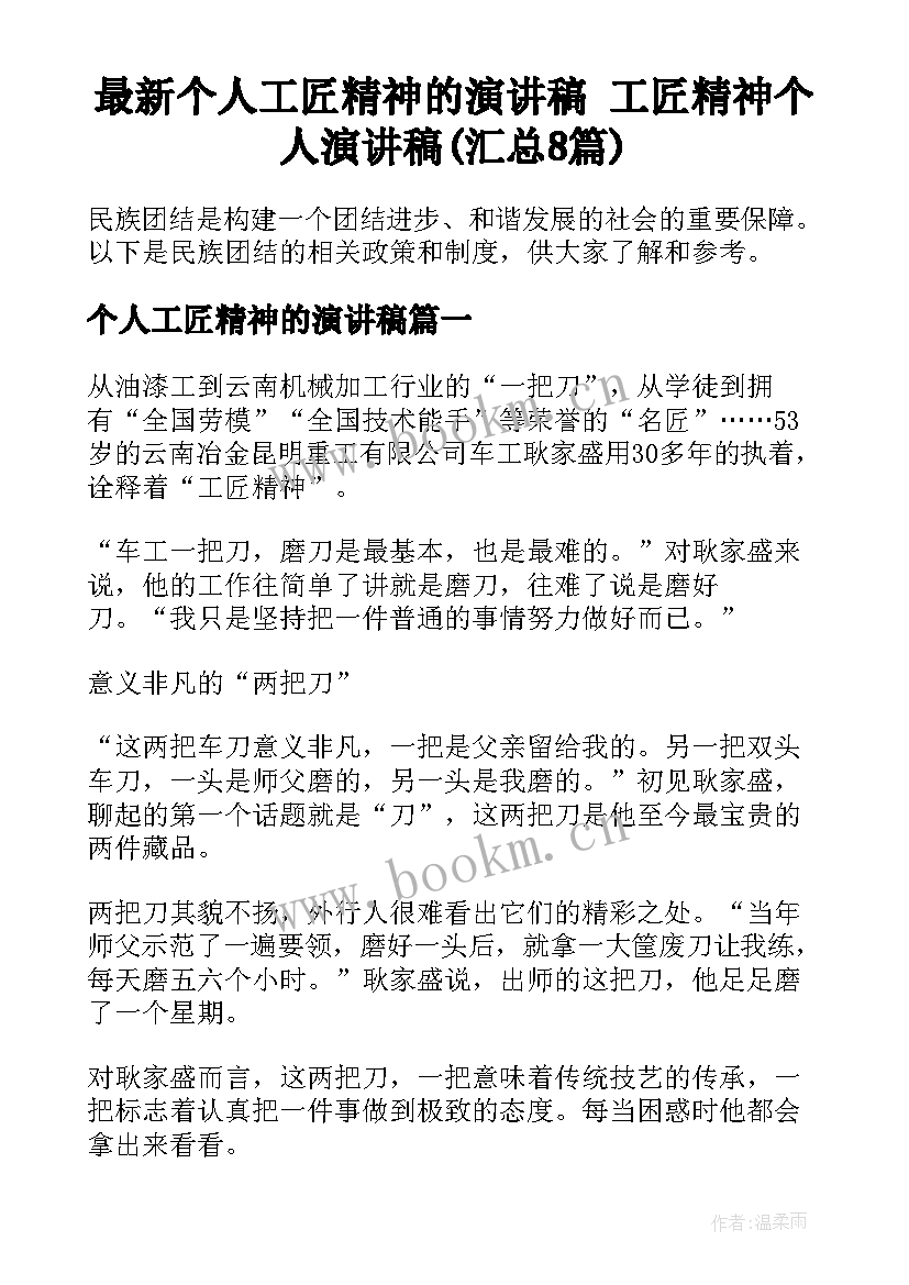 最新个人工匠精神的演讲稿 工匠精神个人演讲稿(汇总8篇)