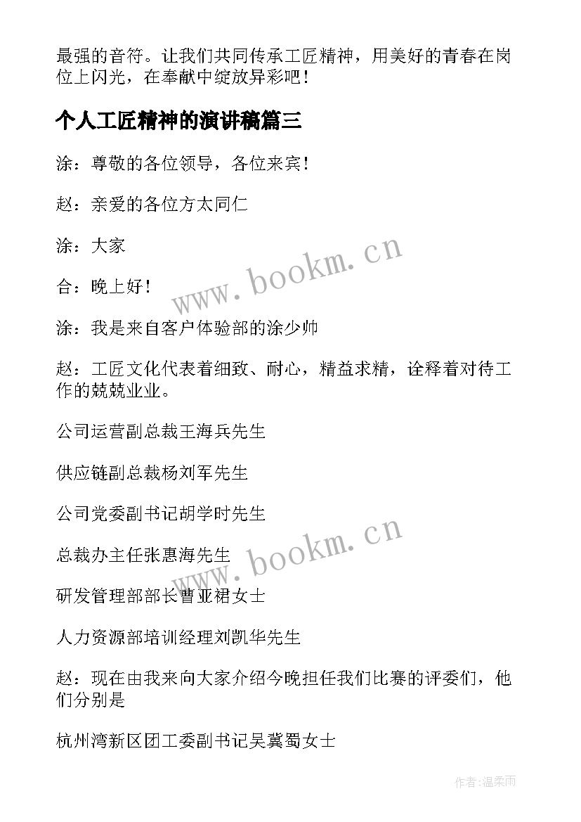 最新个人工匠精神的演讲稿 工匠精神个人演讲稿(汇总8篇)