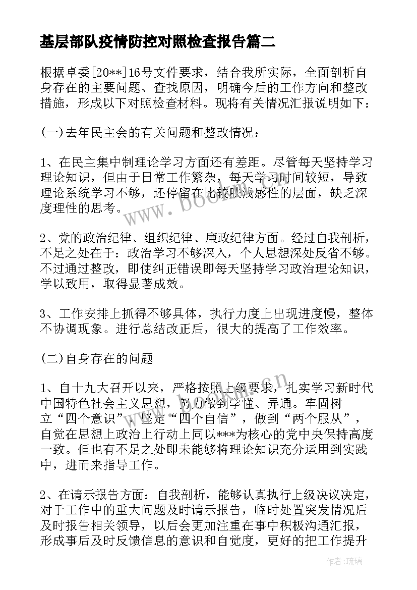 2023年基层部队疫情防控对照检查报告(精选5篇)