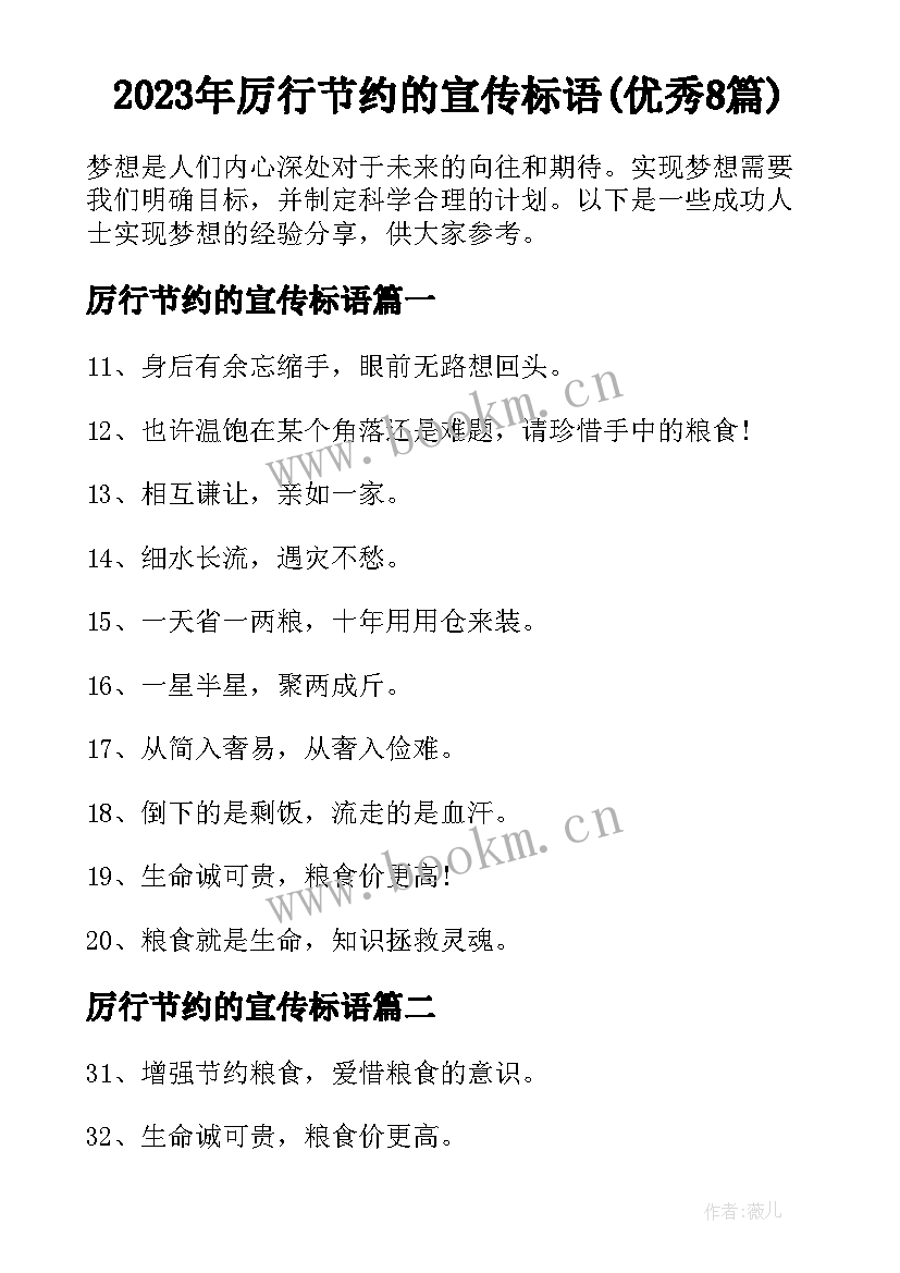 2023年厉行节约的宣传标语(优秀8篇)