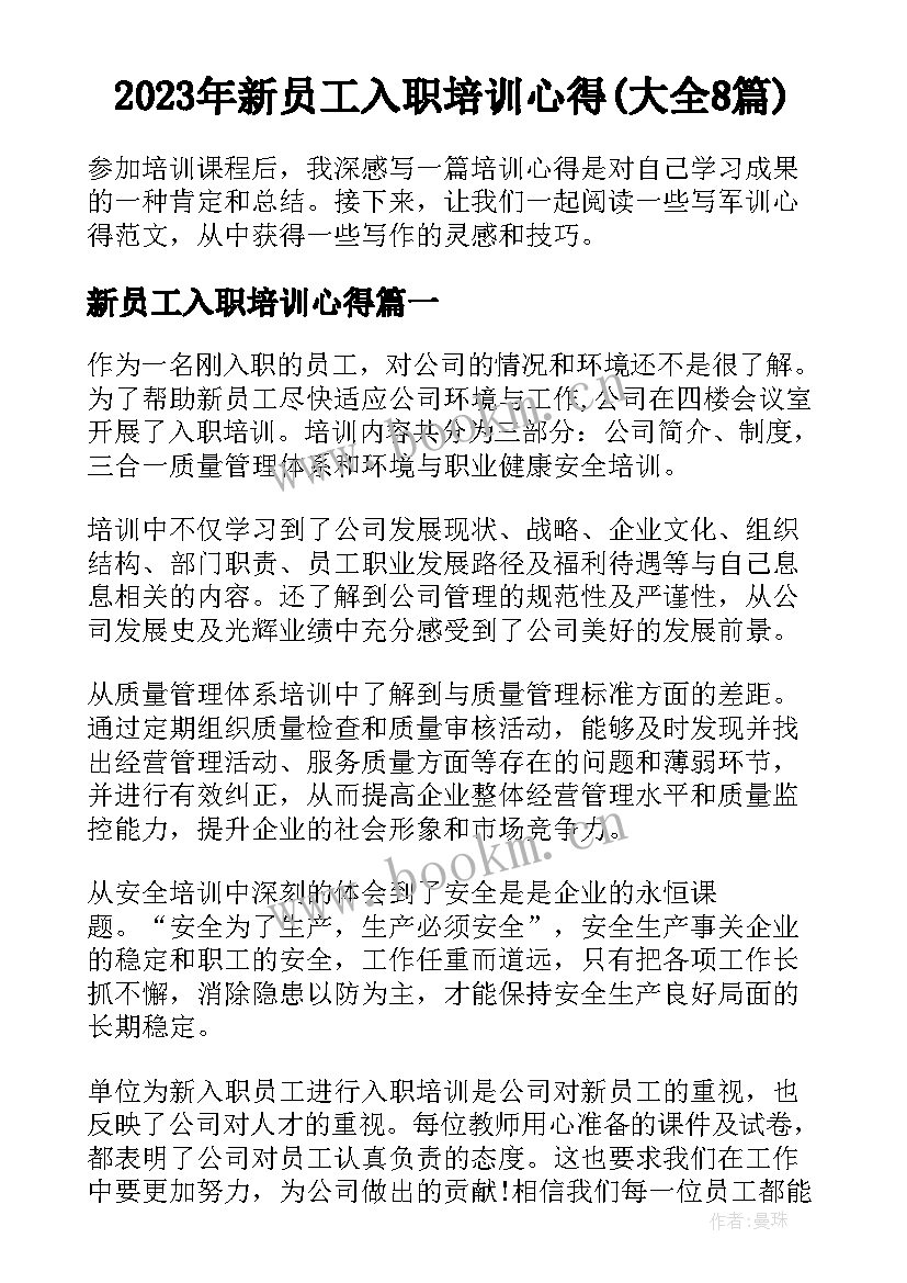 2023年新员工入职培训心得(大全8篇)