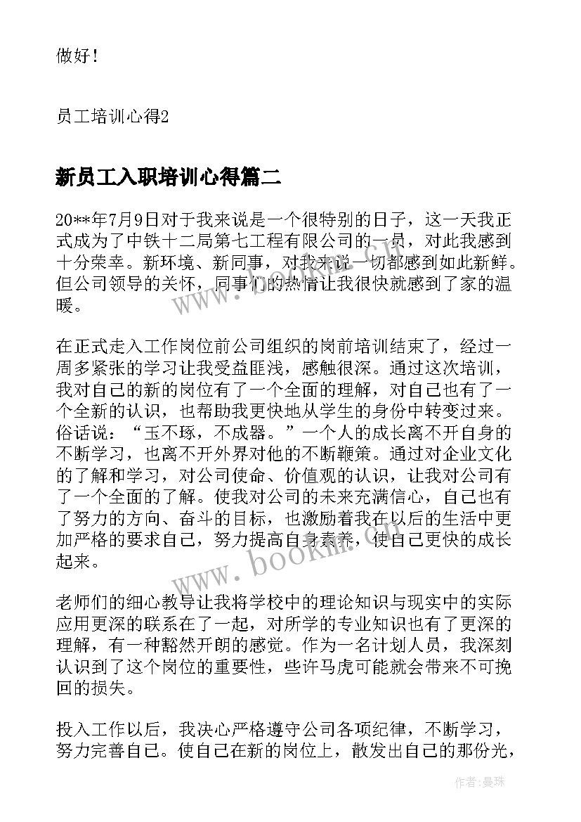 2023年新员工入职培训心得(大全8篇)