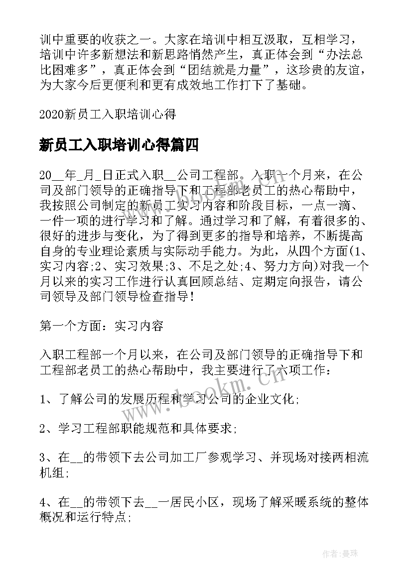 2023年新员工入职培训心得(大全8篇)