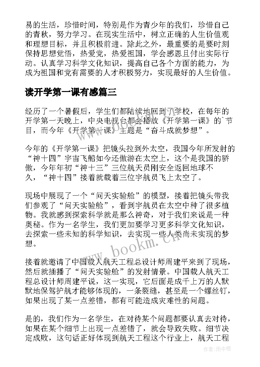 2023年读开学第一课有感 观开学第一课有感(模板10篇)