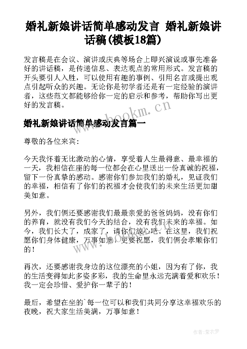 婚礼新娘讲话简单感动发言 婚礼新娘讲话稿(模板18篇)