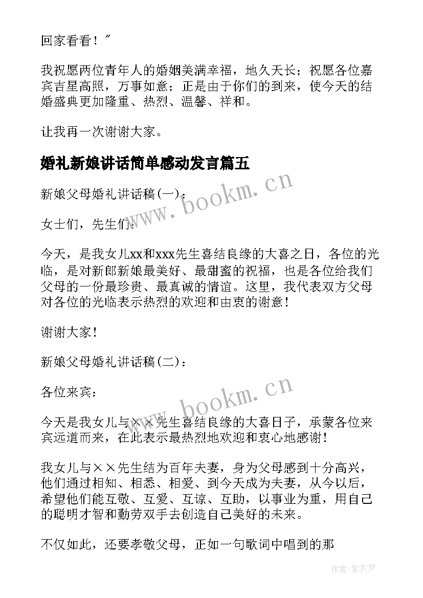 婚礼新娘讲话简单感动发言 婚礼新娘讲话稿(模板18篇)