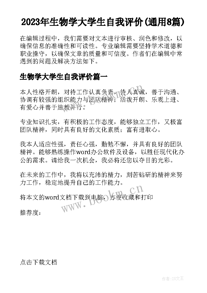 2023年生物学大学生自我评价(通用8篇)