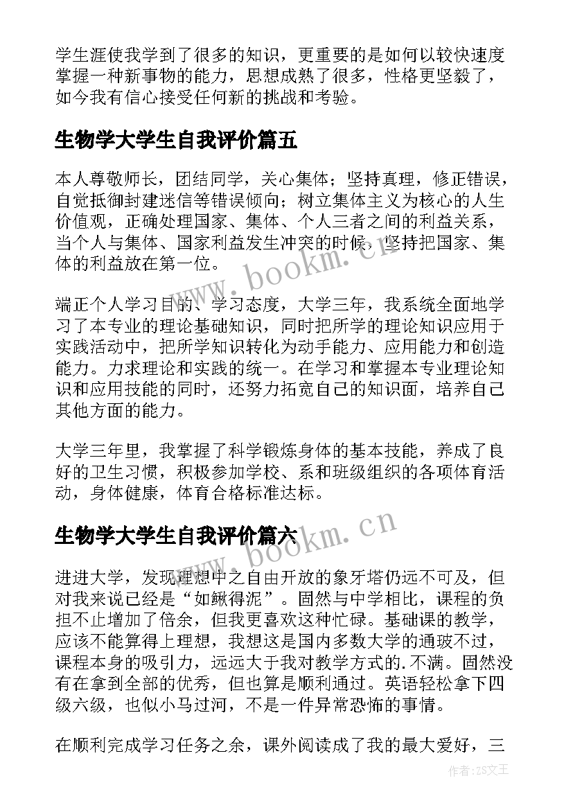 2023年生物学大学生自我评价(通用8篇)