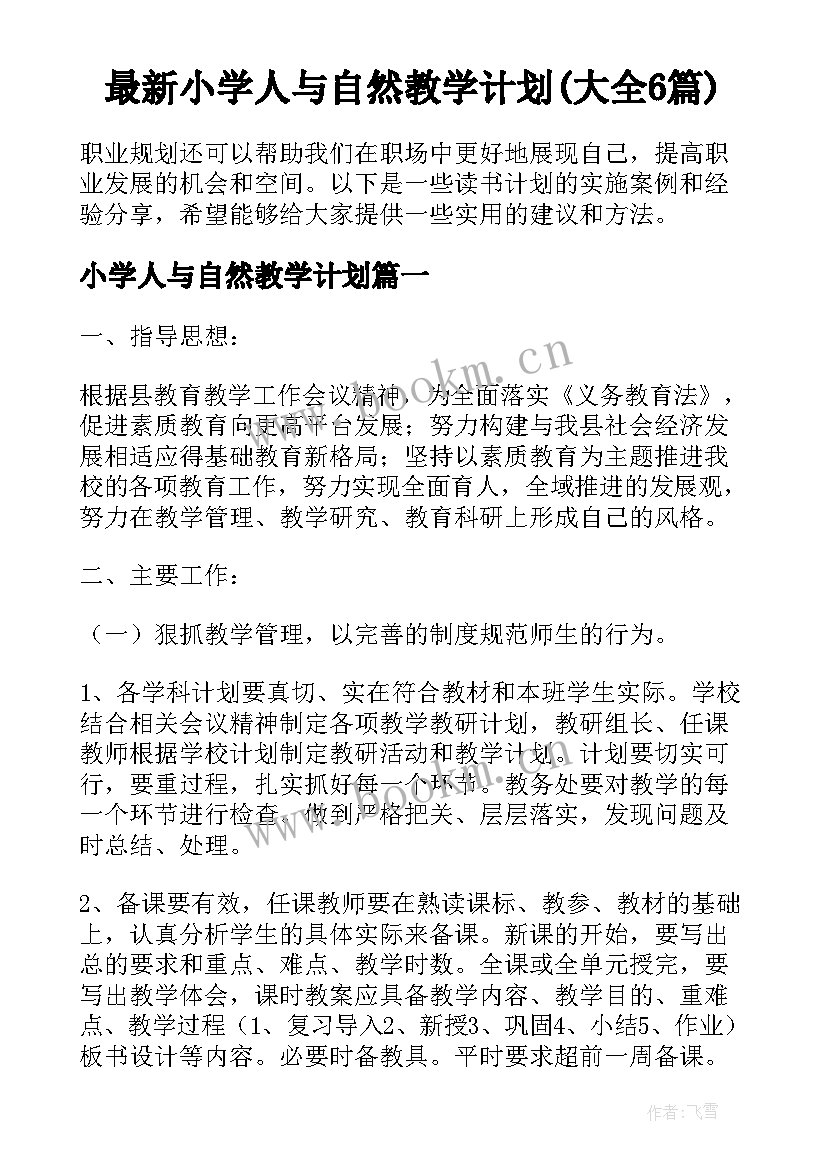 最新小学人与自然教学计划(大全6篇)