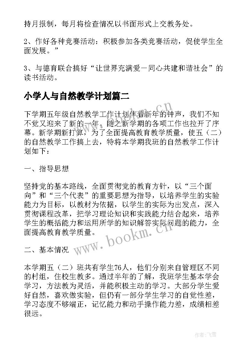 最新小学人与自然教学计划(大全6篇)