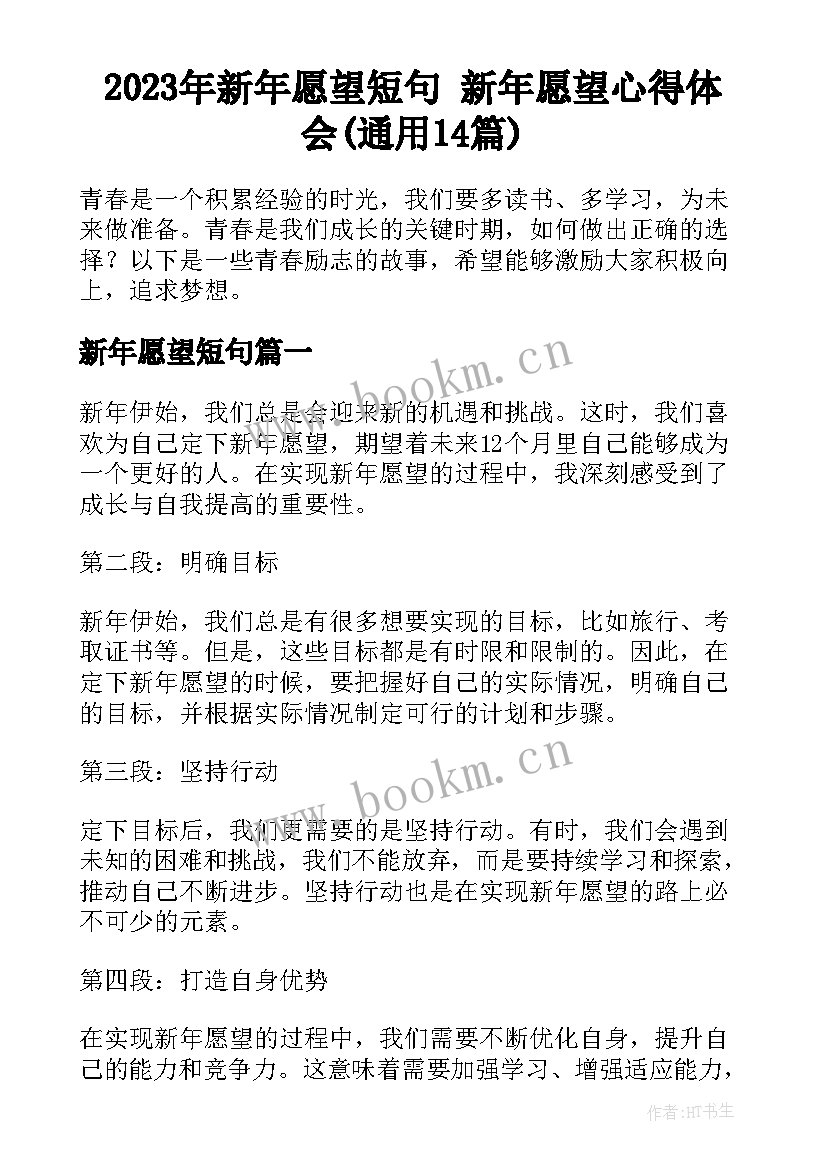 2023年新年愿望短句 新年愿望心得体会(通用14篇)